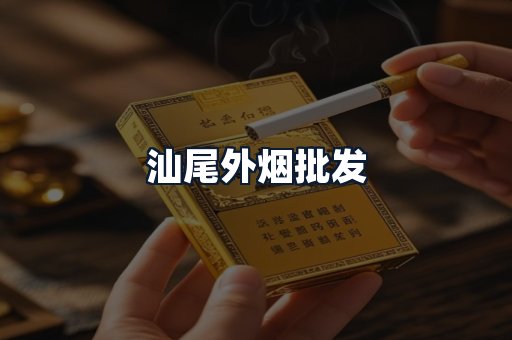 汕尾外烟批发